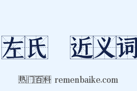 左氏傳近义词是什么意思的图片